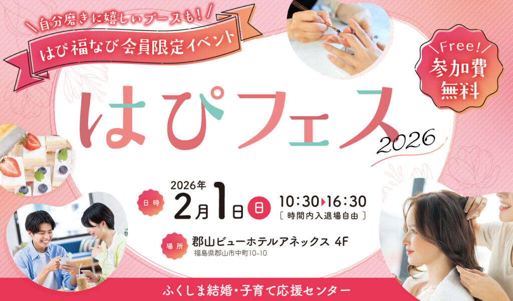 【参加費無料】女性は3月まで入会登録無料！福島の人気婚活イベント『はぴフェス2026』。冬の出会いを応援するプログラムが満載♪