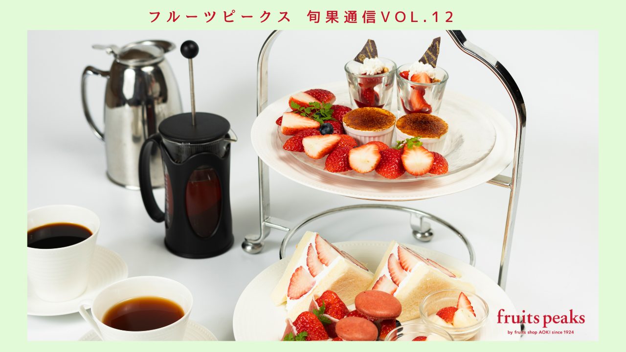3月のイベント限定スイーツにも注目！フルーツピークスの Strawberry Time♪