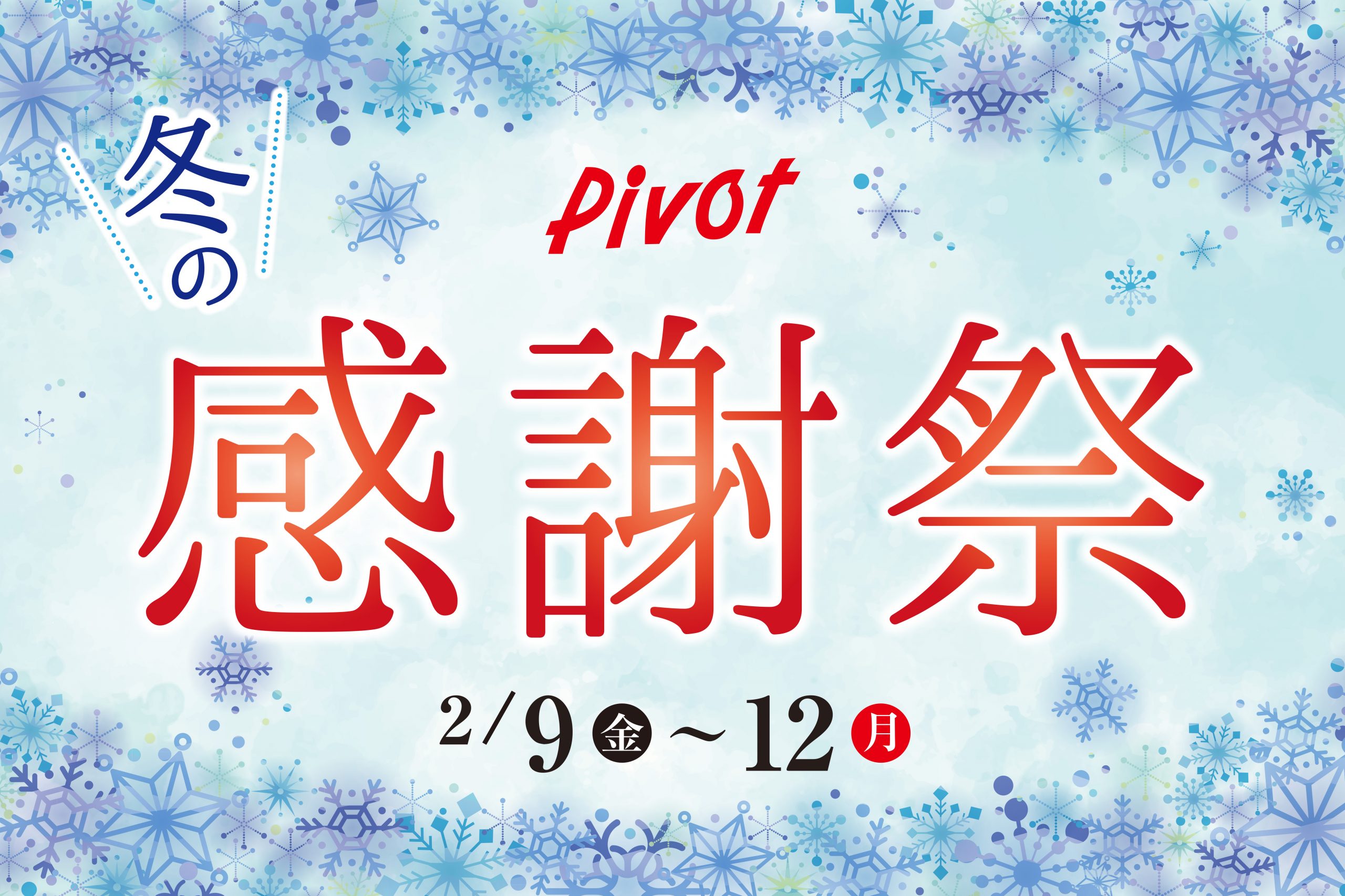 郡山・福島・会津のピボットで開催！2/9(金)～12(月･祝)「ピボット冬の感謝祭」