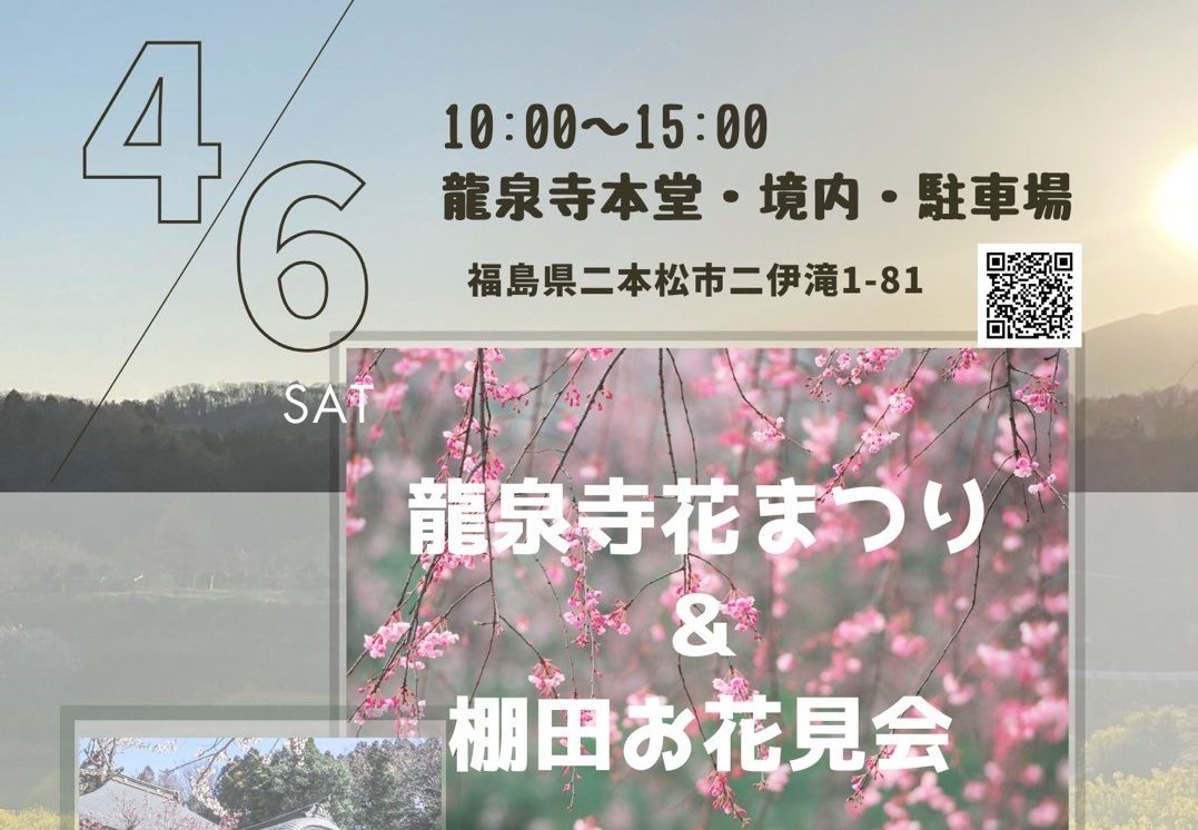 龍泉寺花まつり&西谷棚田お花見会