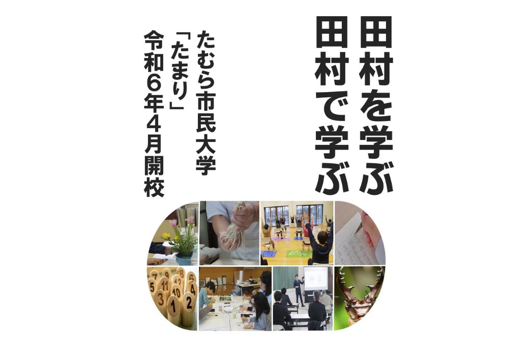 たむら市民大学「たまり」