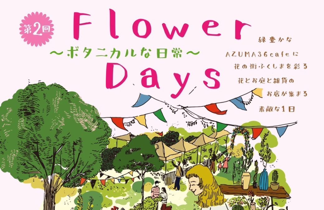 第2回Flower Days【フラワーデイズ】～ボタニカルな日常～