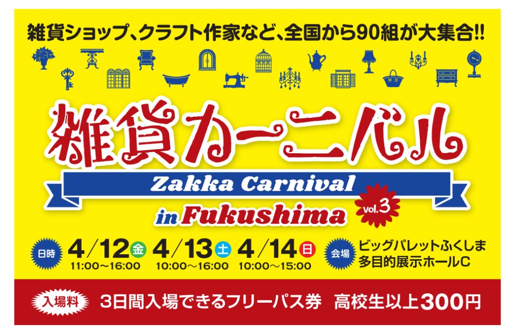ビッグパレットふくしまで「第3回雑貨カーニバル」開催!! 全国から90組の雑貨ショップ、クラフト作家等が大集合!!