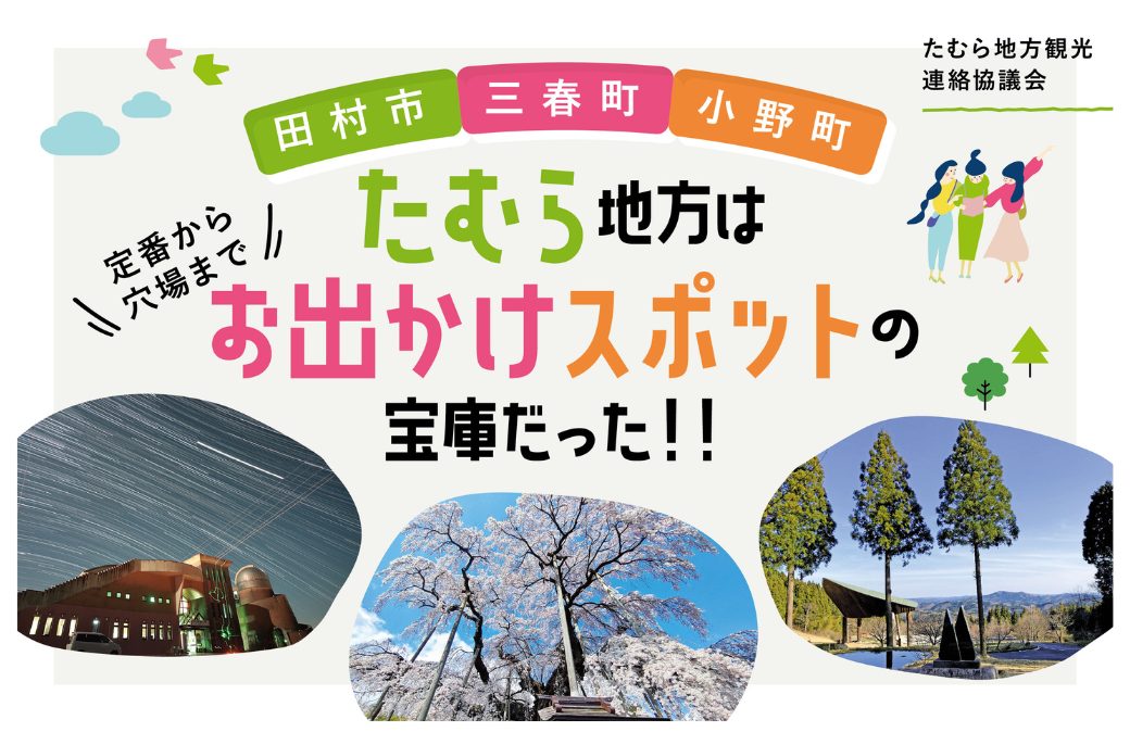 【田村市・三春町・小野町】福島県を観光するなら、 今たむら地方が大注目の理由とは⁉