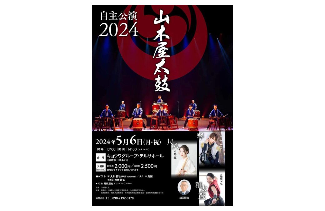 山木屋太鼓自主公演2024