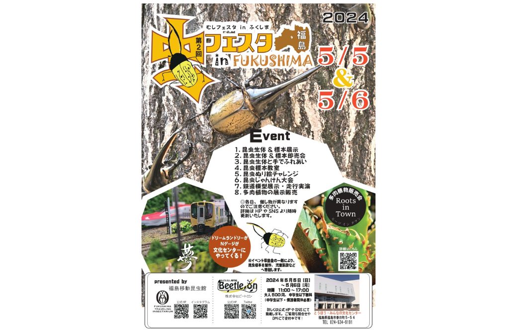 第2回 虫フェスタinふくしま