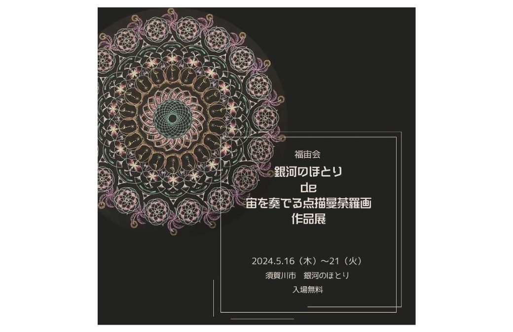 銀河のほとり de 宙を奏でる点描曼荼羅画 作品展