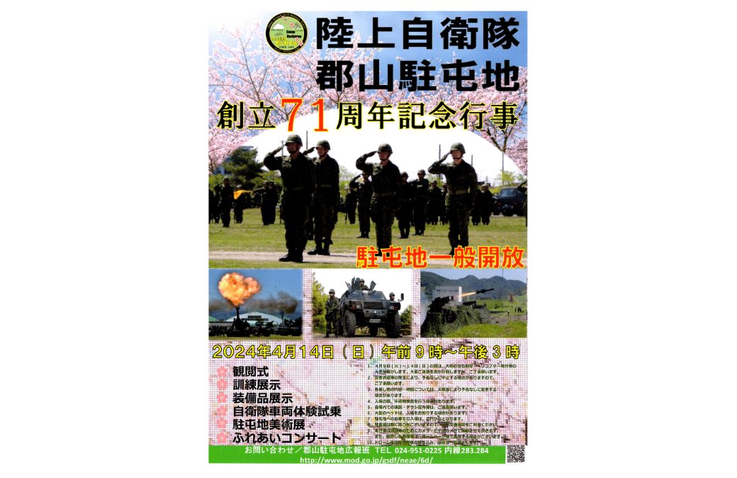 陸上自衛隊郡山駐屯地創立71周年記念行事