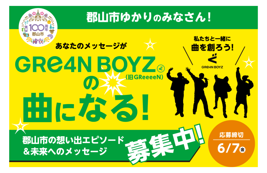 GRe4N BOYZ(旧GReeeeN)と一緒に曲を創りませんか？郡山市の想い出＆未来へのメッセージ大募集！