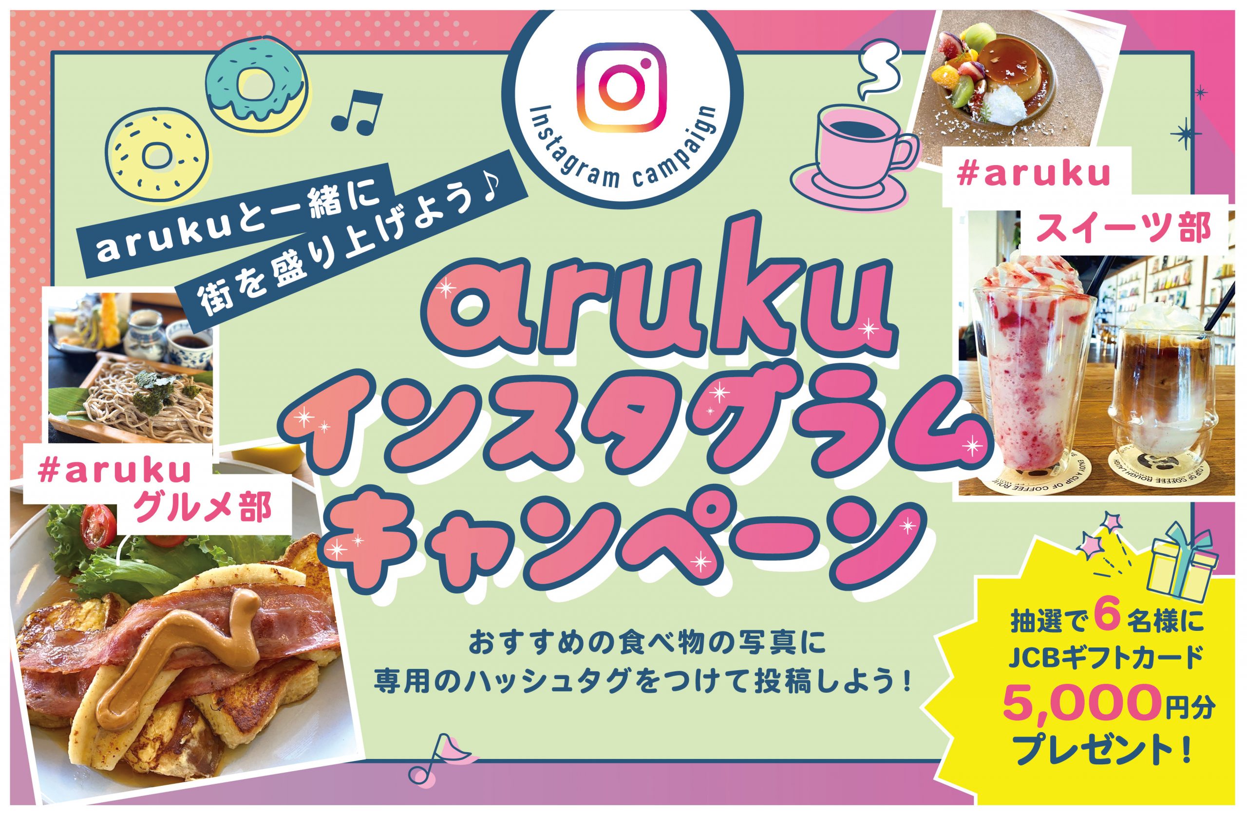 福島のグルメ・スイーツ情報をシェアしよう♪arukuインスタグラムキャンペーン