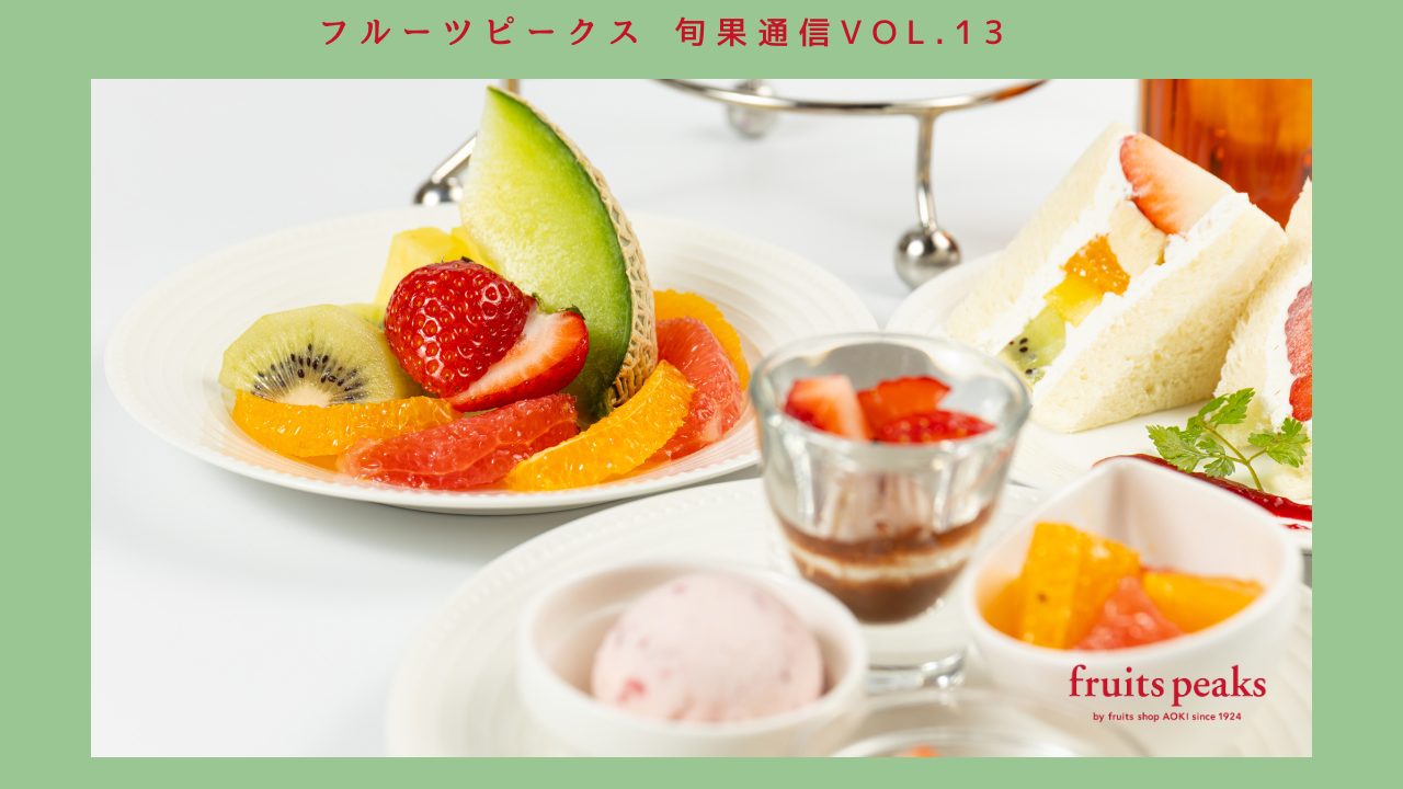 20周年を盛り上げる！フルーツピークスのスペシャルメニュー＆春の新ランチ