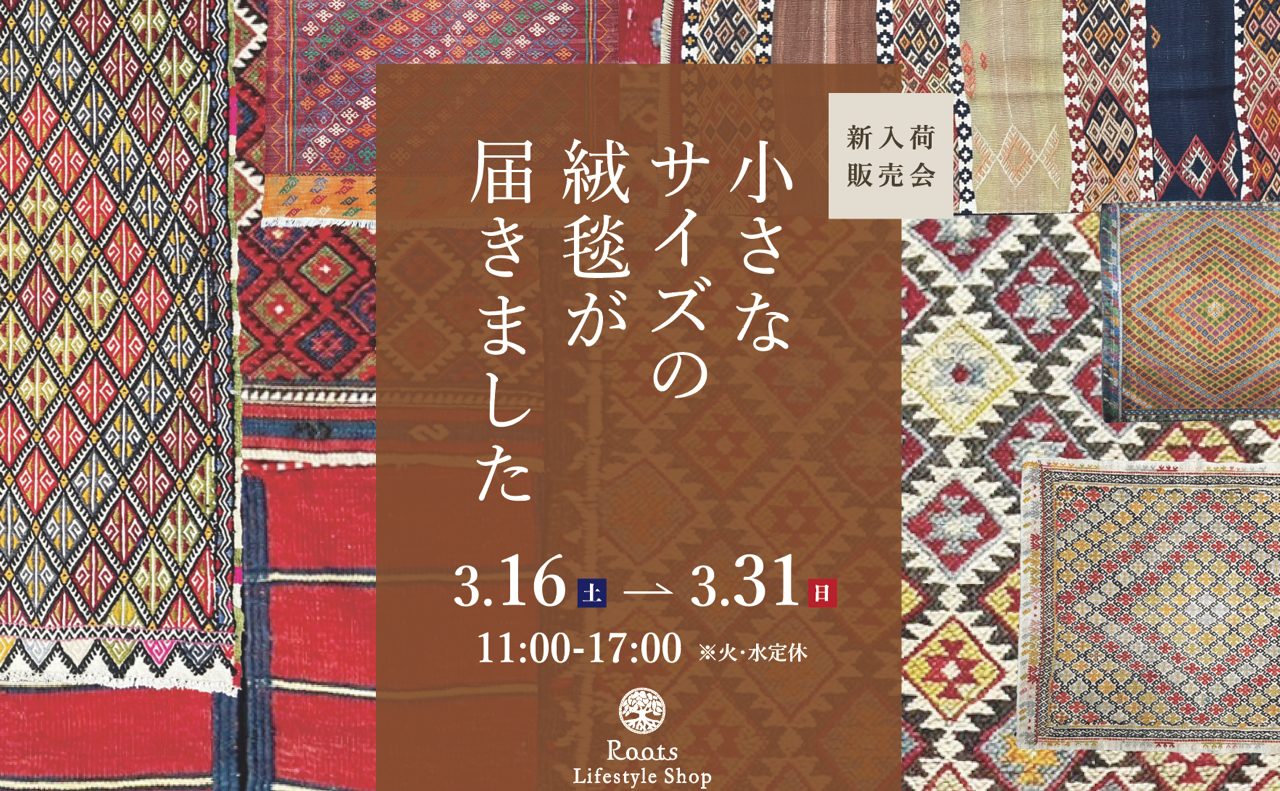Roots Lifesytle Shop 小さなサイズの絨毯が届きました