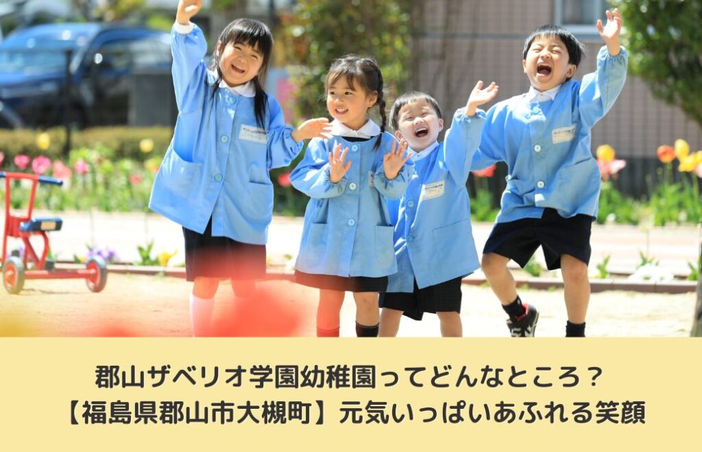 郡山ザベリオ学園幼稚園ってどんなところ？【福島県郡山市大槻町】元気いっぱいあふれる笑顔