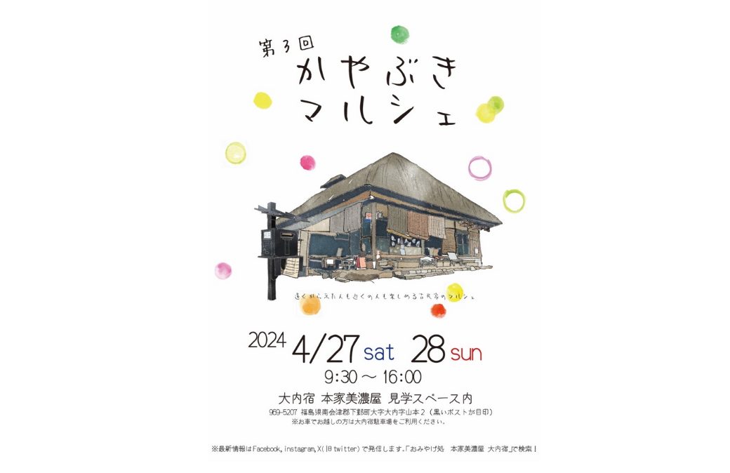 第3回 かやぶきマルシェ