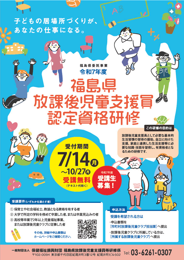 令和7年度 福島県放課後児童支援員認定資格研修