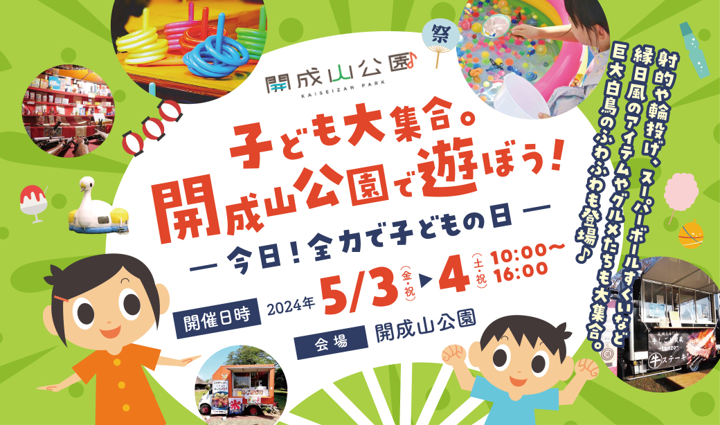 子ども大集合。開成山公園で遊ぼう！-今日！全力で子どもの日-