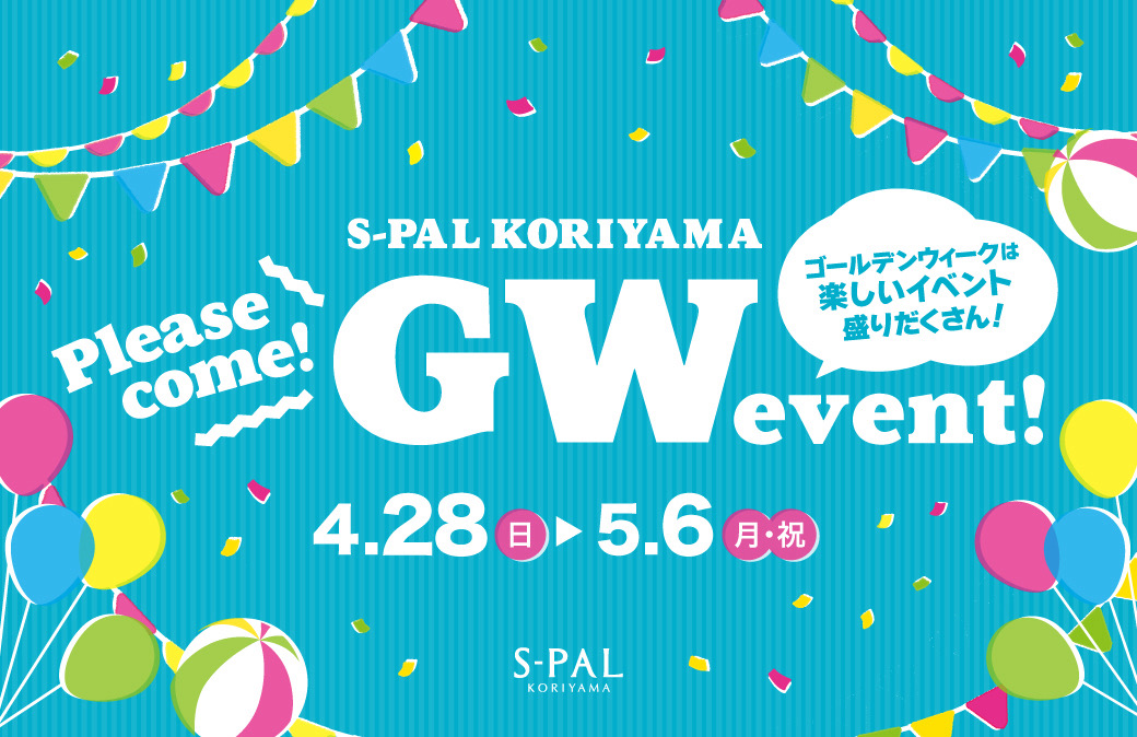 GW はエスパル郡山へ！子どもと一緒に楽しめるイベントや、お得なキャンペーンなど、全部で9つのイベントを開催します！