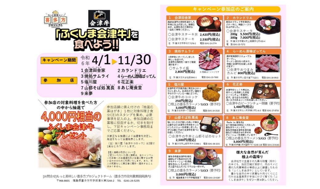 「ふくしま会津牛」を食べようキャンペーン
