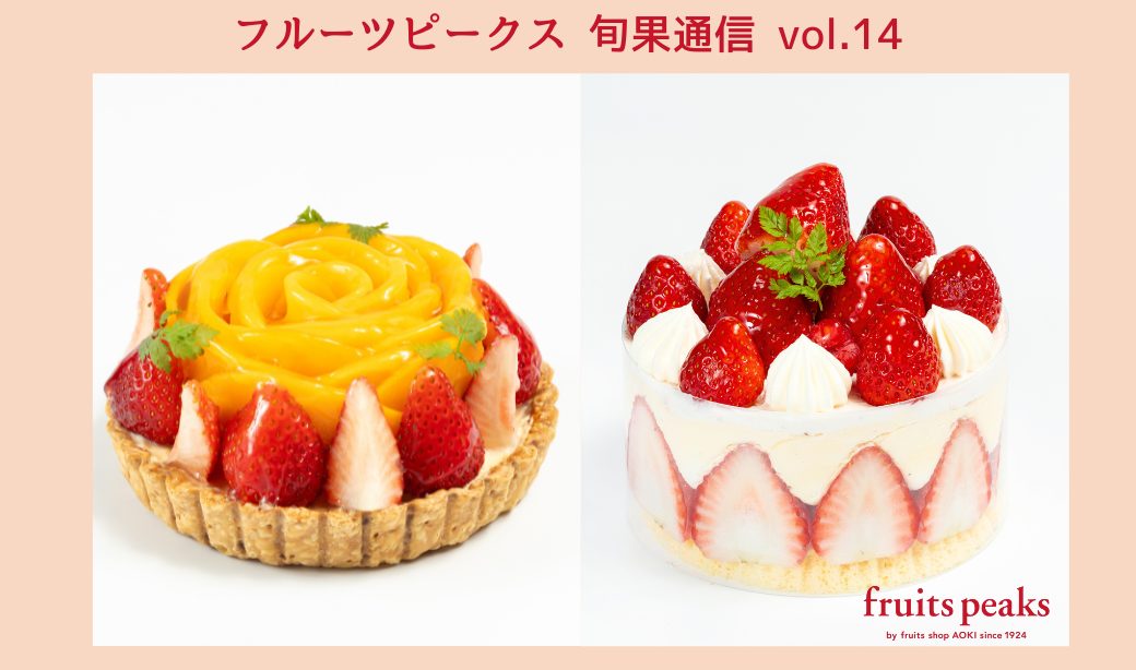 旬の果実で伝える感謝の想い♪フルーツピークスの春のおすすめスイーツ