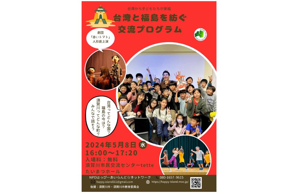 台湾と福島を紡ぐ交流プログラム