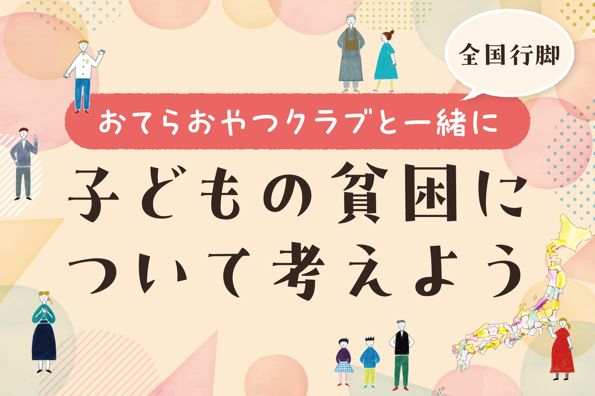 子どもの貧困について考えようin福島
