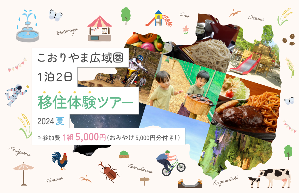 【申込〆切】こどもと笑顔で過ごす自然とアクティビティに満ちた移住体験【鏡石町・玉川村 コース】