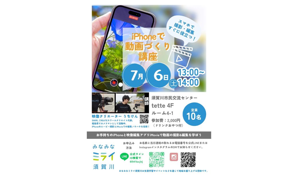 iPhoneで動画づくり講座