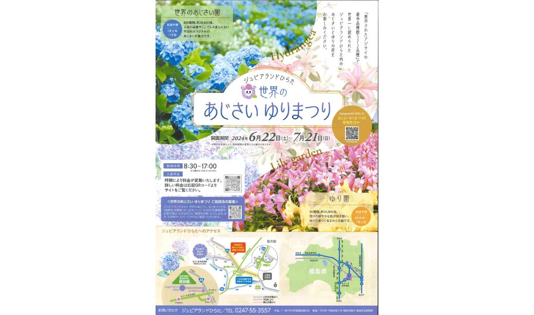 世界のあじさい・ゆりまつり