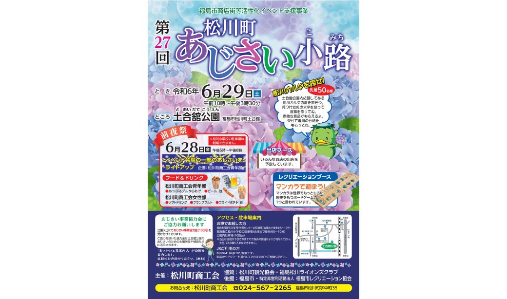 第27回 松川町あじさい小路