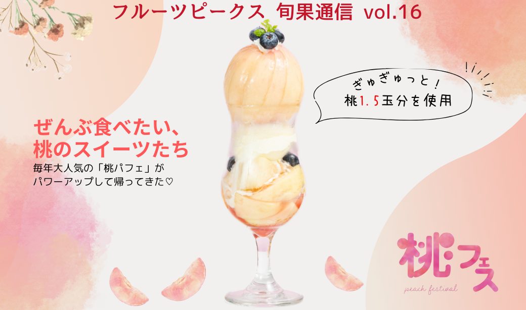 進化した桃パフェとひんやりスイーツに注目！フルーツピークスの夏色スイーツ2024