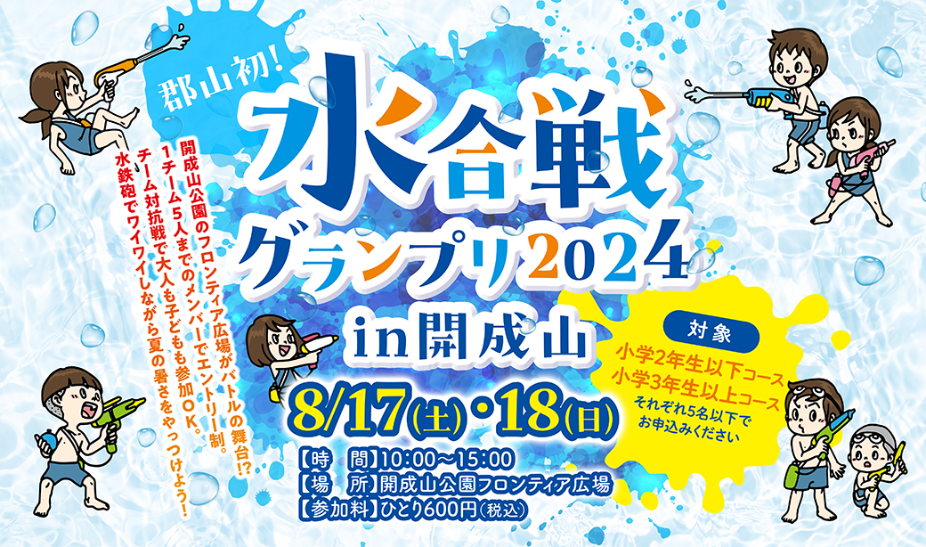 【受付終了】夏だ！プールだ！郡山市初開催！「水合戦グランプリin開成山公園」参加者募集中！
