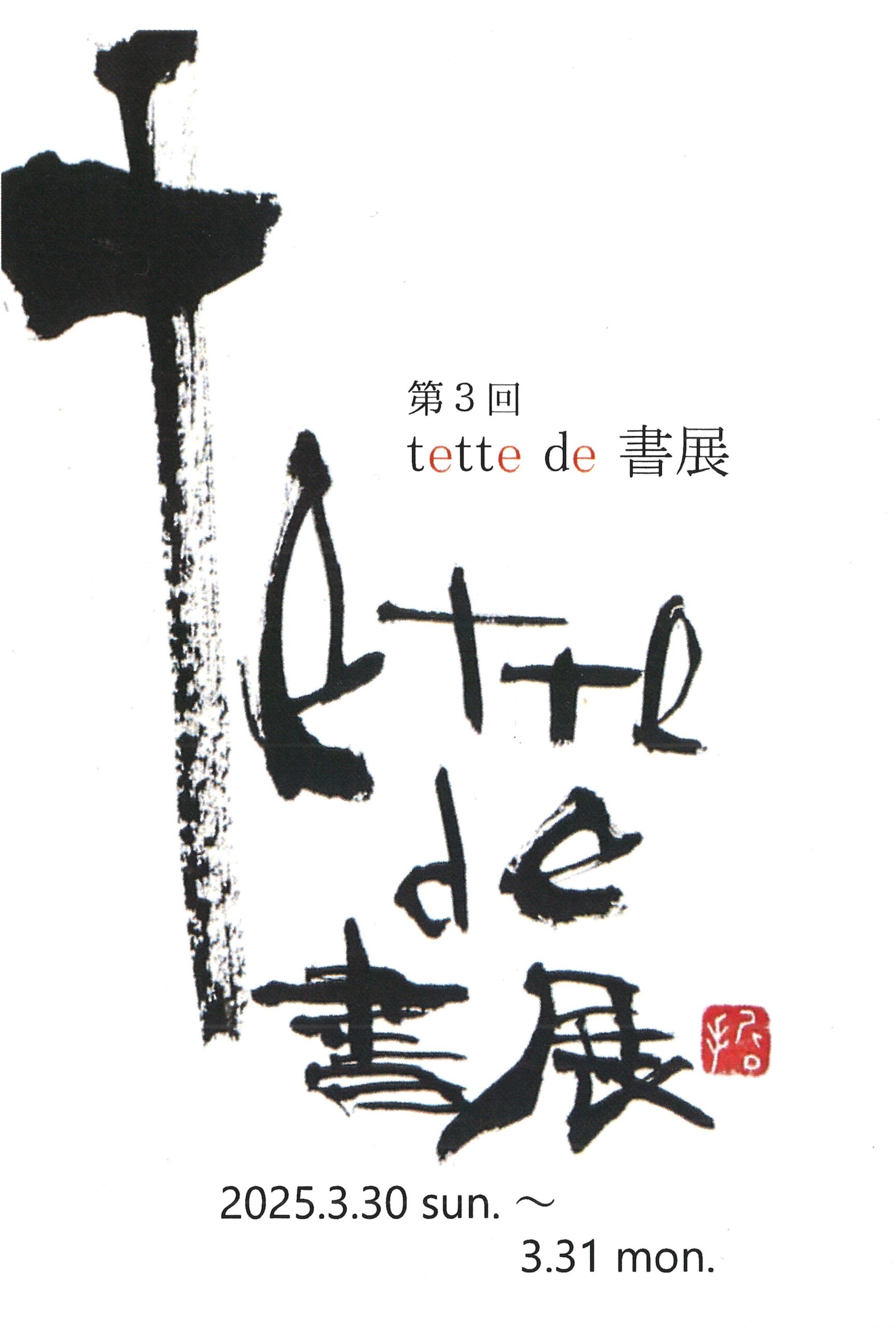 墨あそび書展開催
