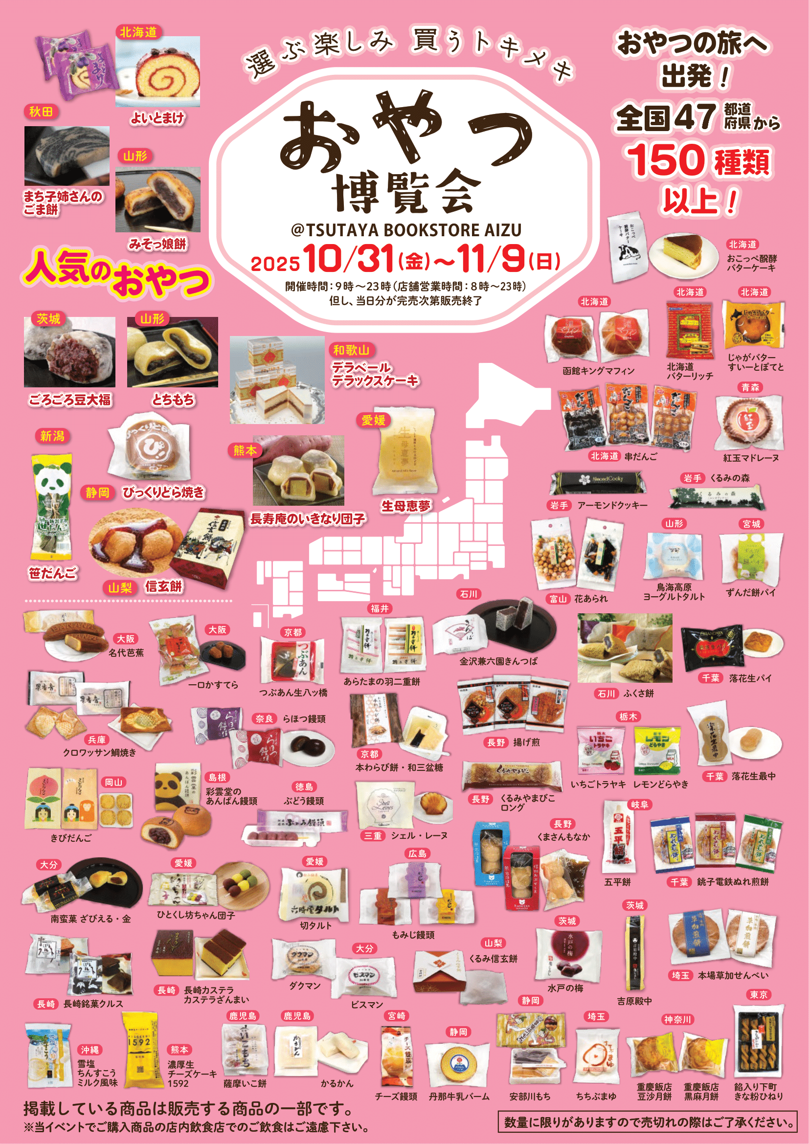 おやつ博覧会inTSUTAYA BOOK STORE AIZU