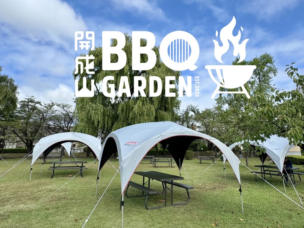 郡山市の開成山公園で手ぶらバーベキュー！開成山BBQ GARDENの楽しみ方とは？大人数の対応も可
