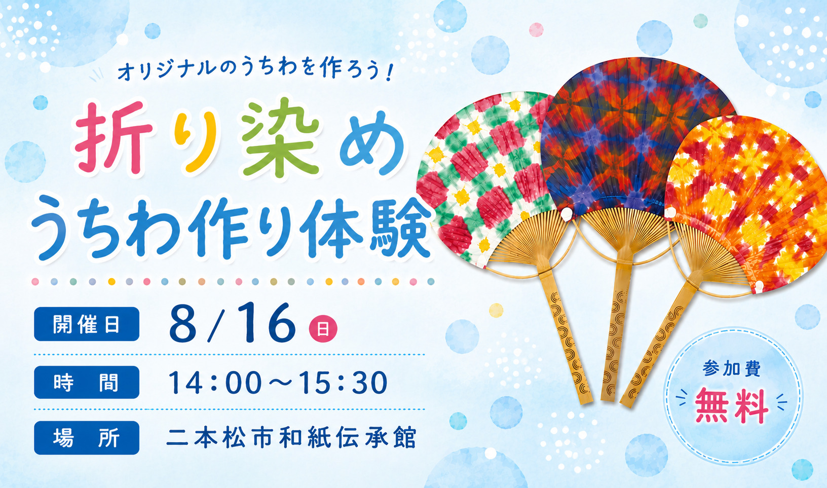 8/16(日)開催！夏休みの思い出づくりに♪「折り染めうちわづくり体験」を開催！