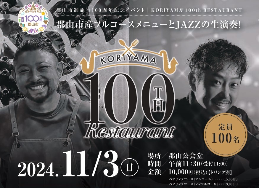 郡山市制施行100周年記念イベント「KORIYAMA 100th RESTAURANT」