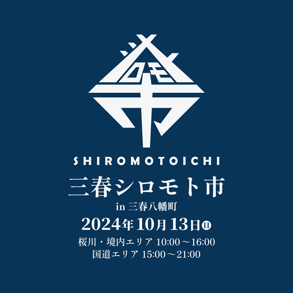 第一回　三春シロモト市
