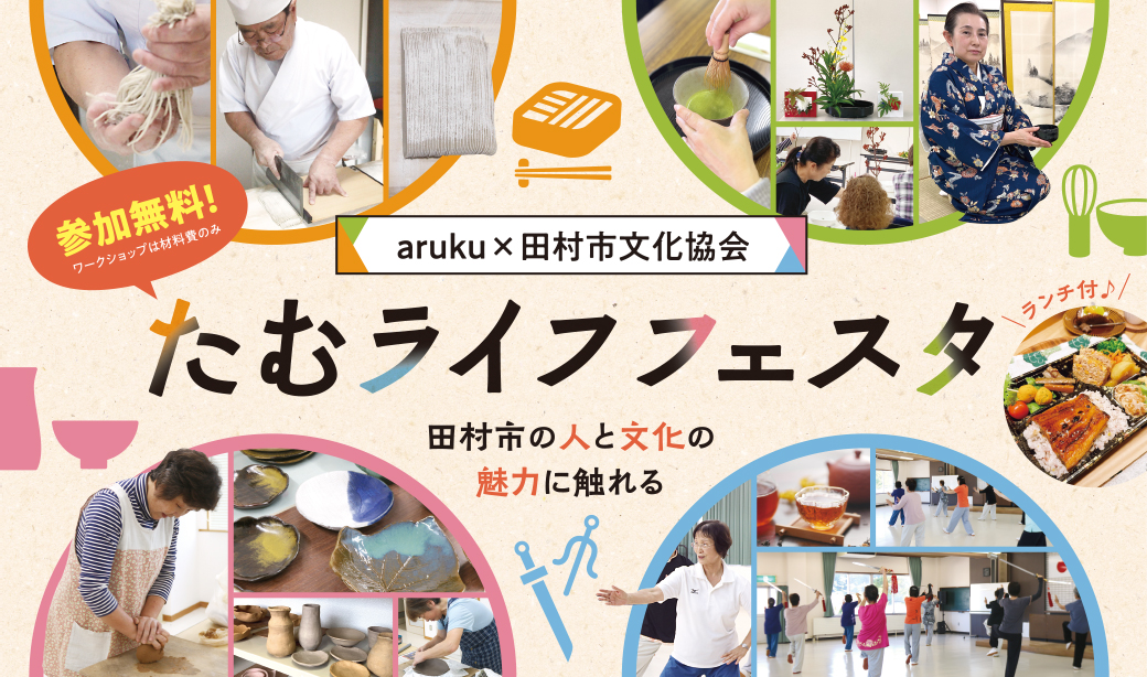 [募集を締切りました]田村市の魅力を満喫できる地域体験イベントを今年も開催！「たむライフフェスタ」