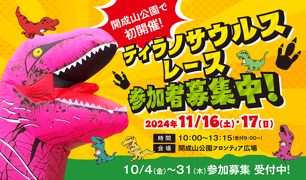【受付終了】11/16(土)・17(日)ティラノサウルスレース開成山公園で初開催！参加ティラノ募集中！