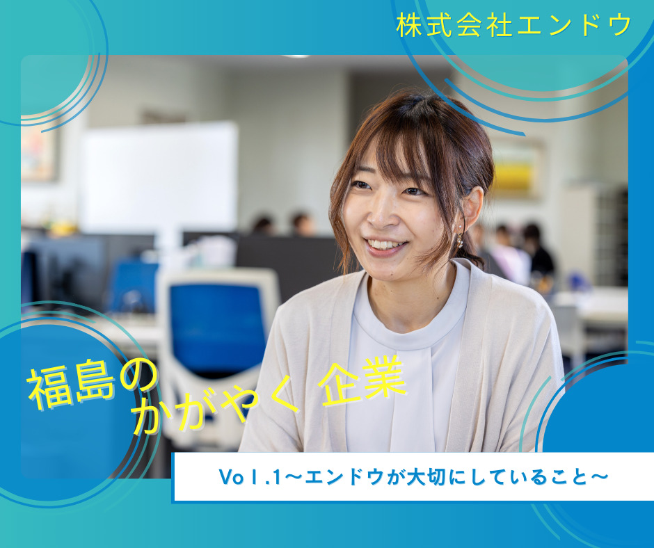 女性がかがやく！地域に信頼される上下水道工事の会社 郡山市「株式会社エンドウ」～Vol.1エンドウが大切にしていること～