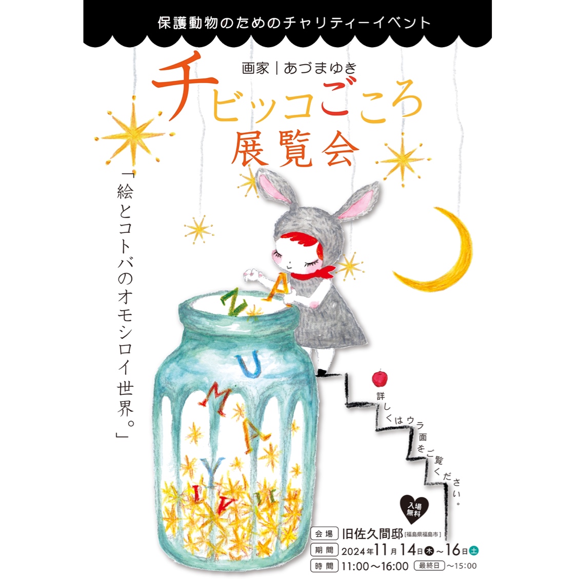 画家 あづまゆき 「チビッコごころの展覧会」