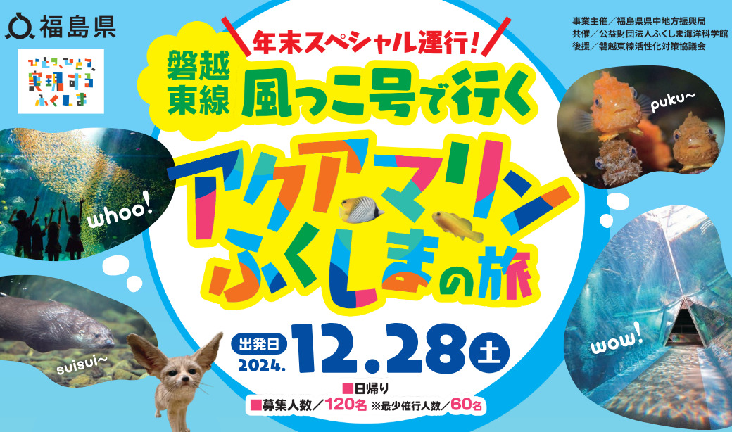 [キャンセル待ちのみ受付中]『磐越東線 風っこ号で行く！アクアマリンふくしまの旅』で、2024年を締めくくる親子で楽しむ電車旅を♪