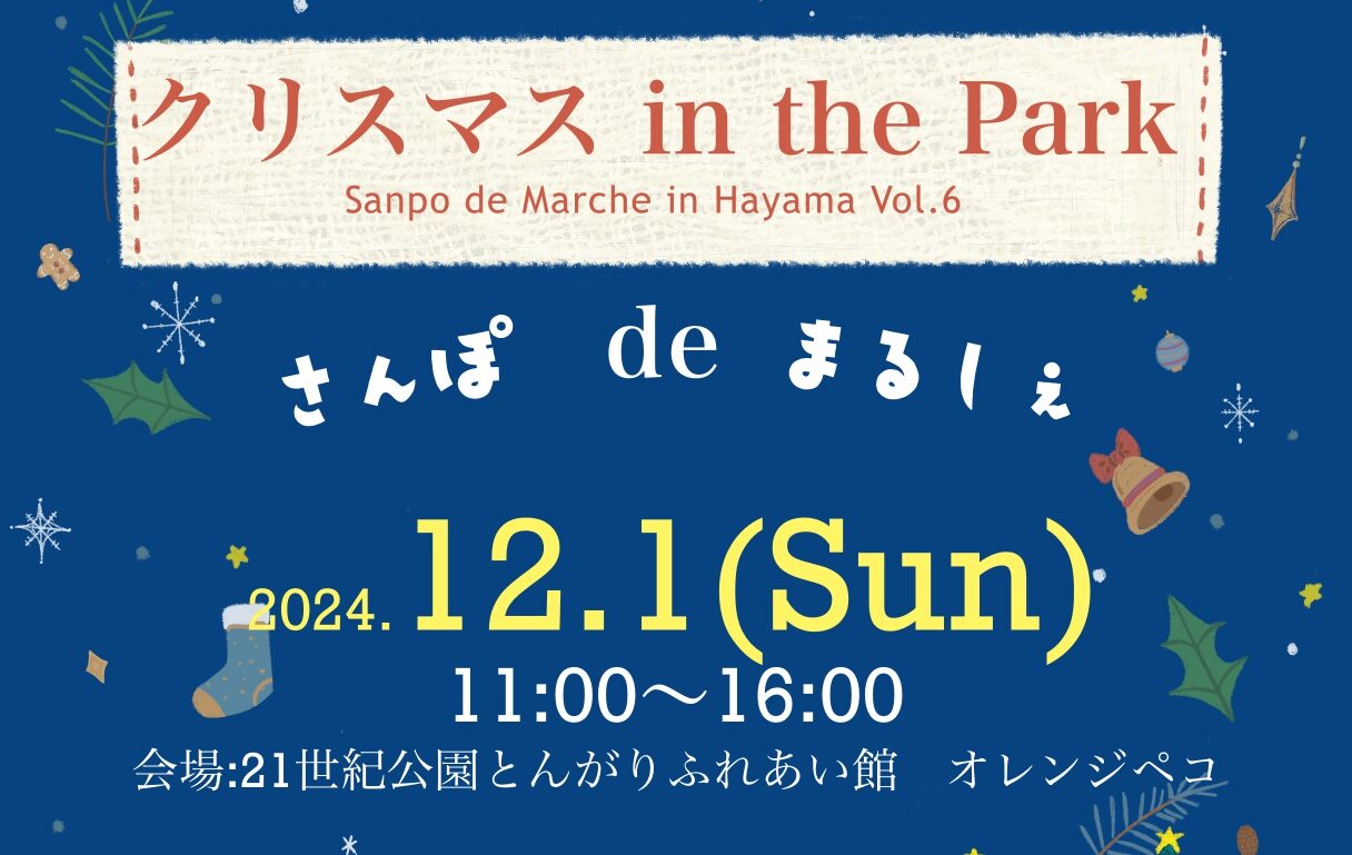 クリスマス in the Park「さんぽdeまるしぇ in Hayama Vol.6」