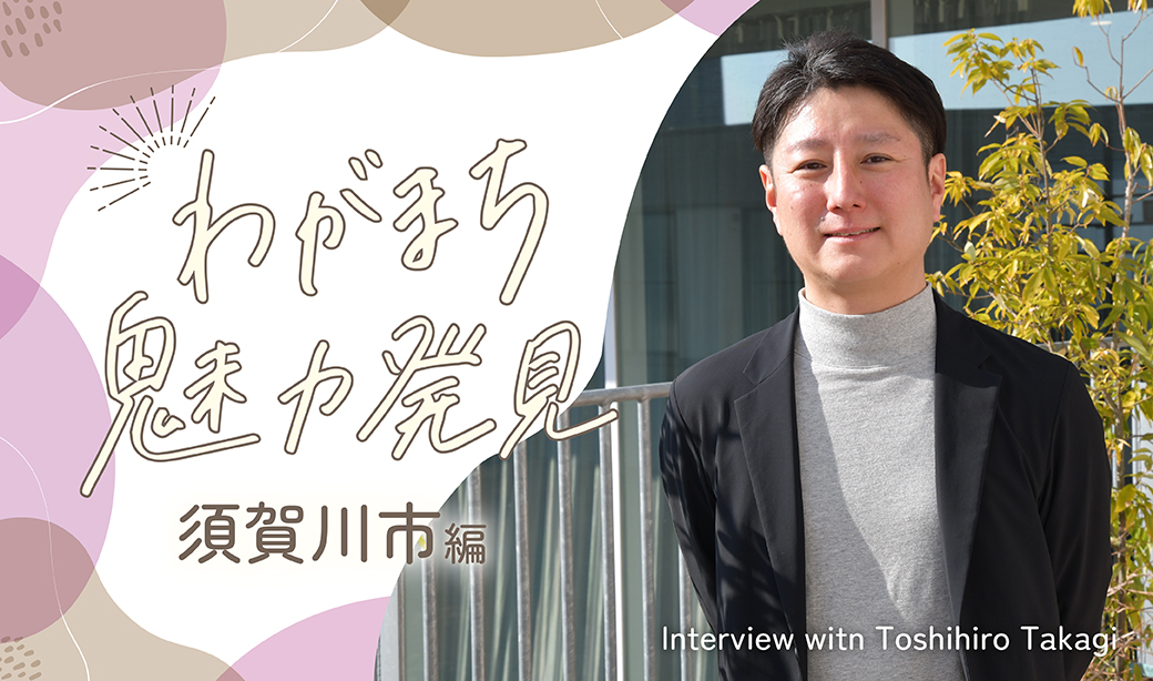 【こおりやま広域圏】人との距離感がちょうどいいまち。わがまち魅力発見【須賀川市編】