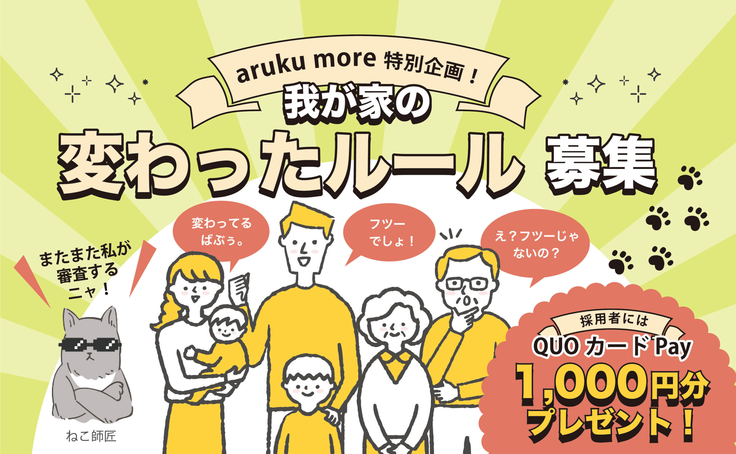 【web特別企画】「我が家の変わったルール」展