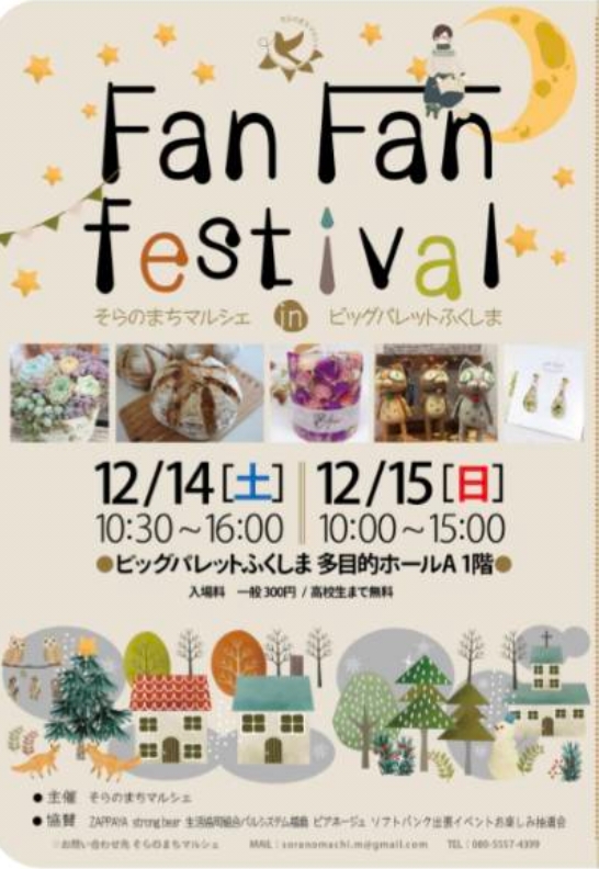 Fan Fan Festivalそらのまちマルシェinビックパレット福島