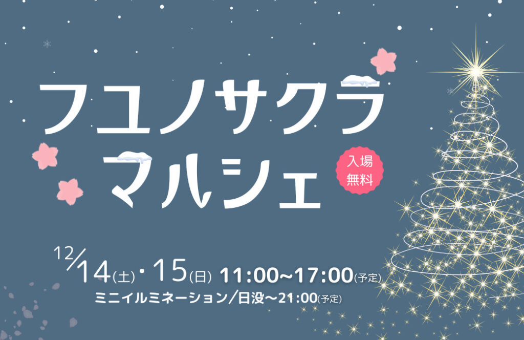 ミニイルミネーションもあるよ♪郡山市の開成山公園で12/14(土)・15(日)「フユノサクラマルシェ」を開催！
