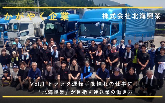 トラック運転手を憧れの仕事に！「北海興業」が目指す運送業の働き方(福島県田村市)