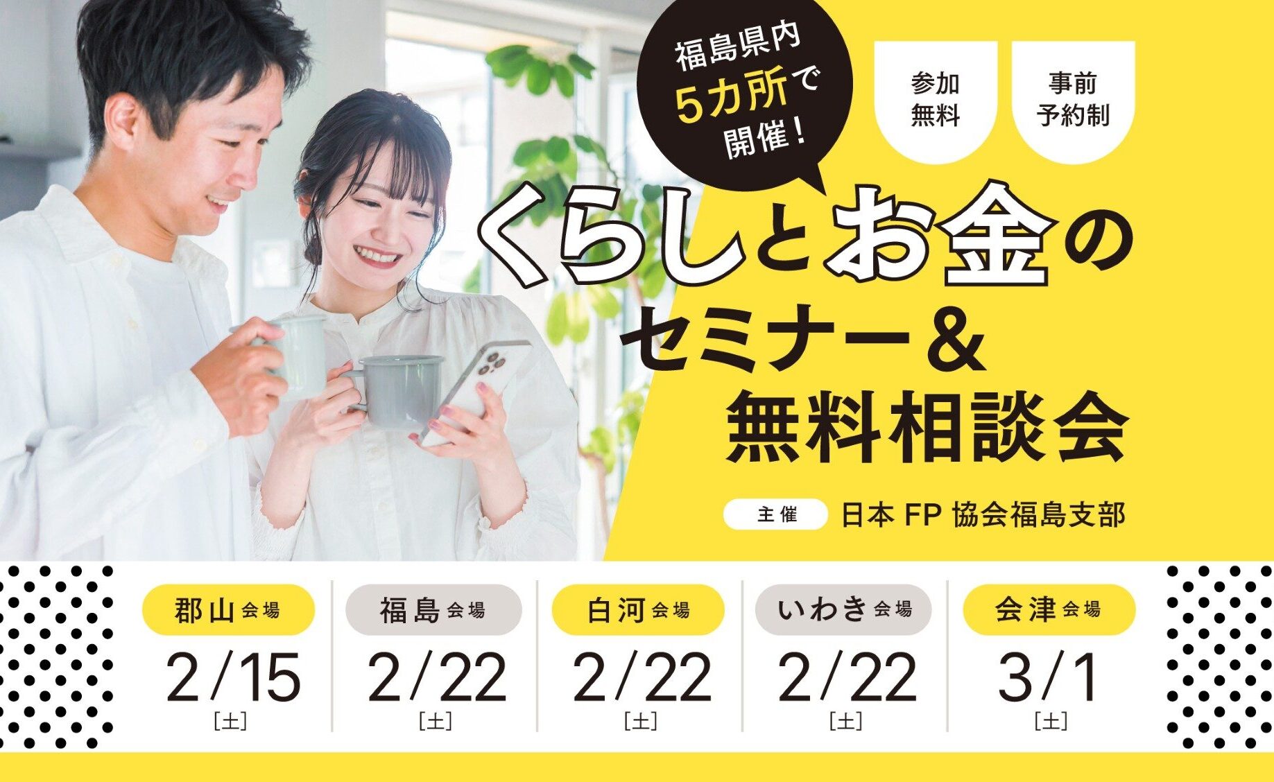 将来の老後、教育、貯蓄…お金の悩みをクリアに！ プロが教えるお金のセミナー福島県5会場で開催！