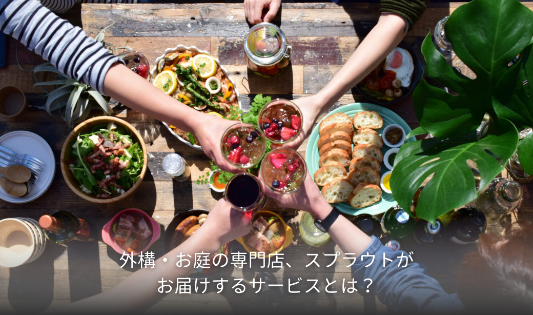 外構・お庭の専門店、スプラウトがお届けするサービスとは？